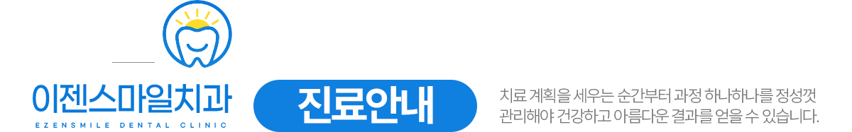 이젠스마일치과 진료안내