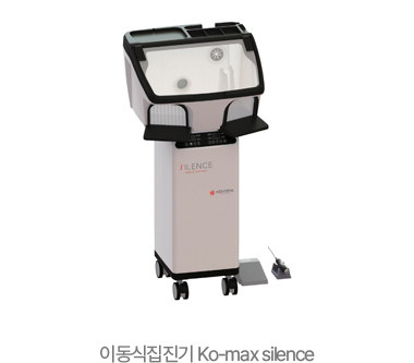 이동식집진기 Ko-max silence