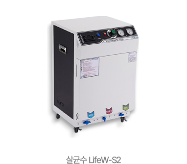살균수 LifeW-S2