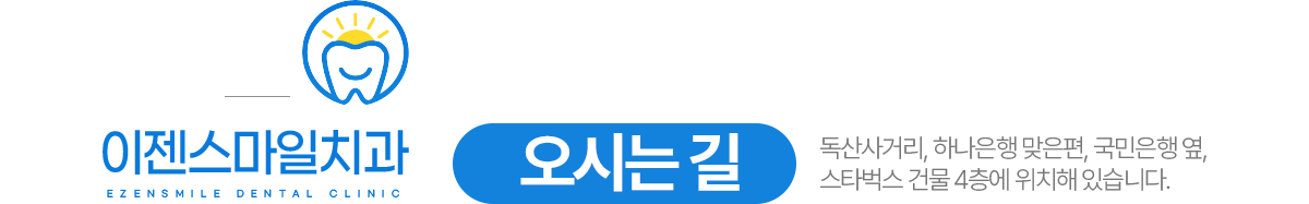 이젠스마일치과 오시는길