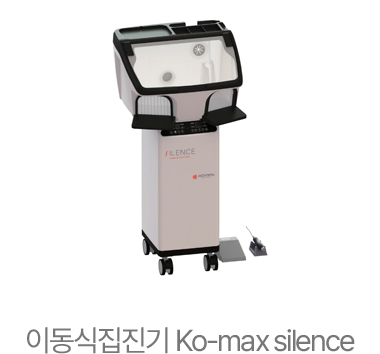 이동식집진기 Ko-max silence