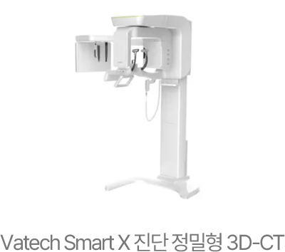 Vatech SmartX 진단 정밀형 3D-CT