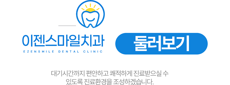 이젠스마일치과 둘러보기