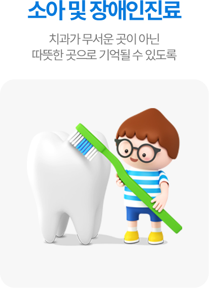 소아 및 장애인진료