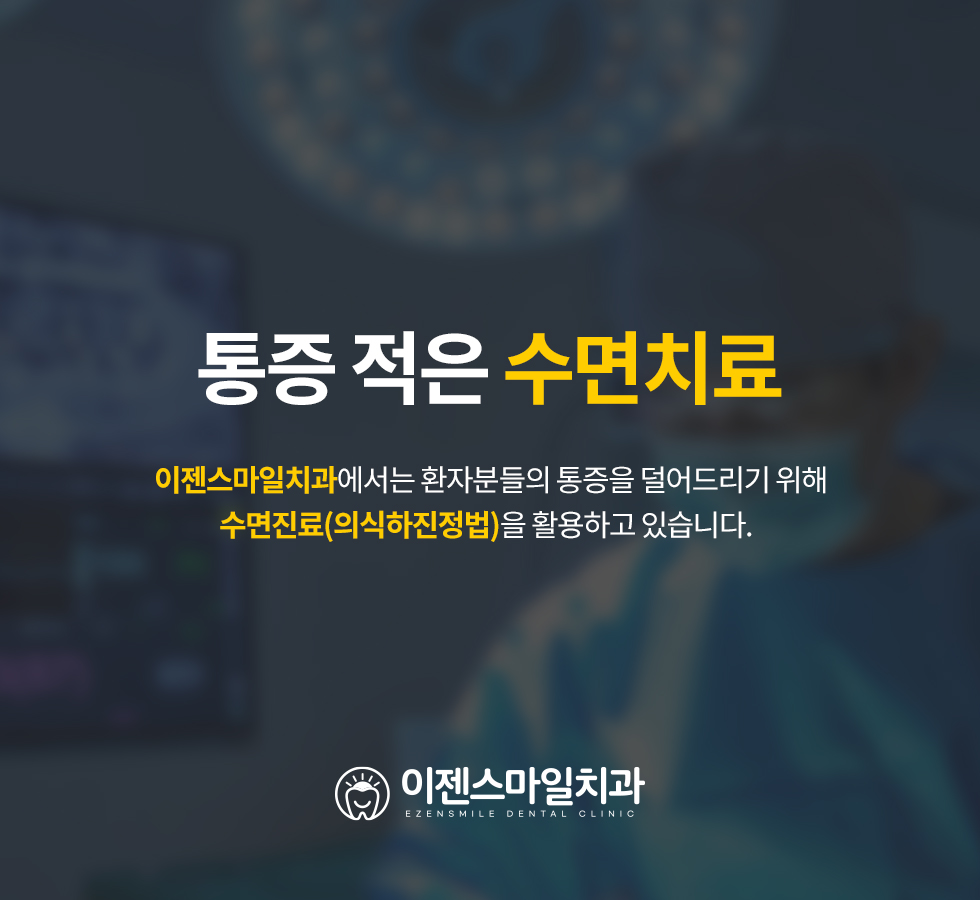 통증 적은 수면치료