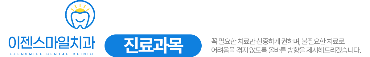 이젠스마일치과 진료과목