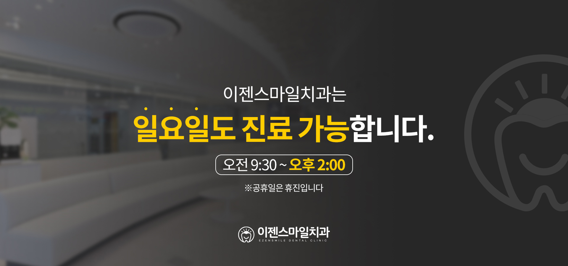 일요일도 진료 가능합니다.